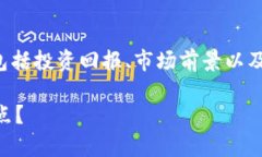 tpWallet私募成本 相关内容