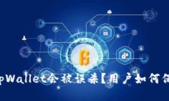 为什么tpWallet会被误杀？用