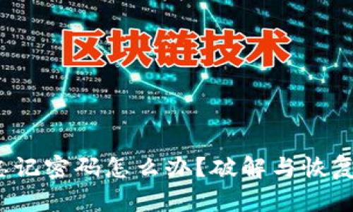 加密货币钱包忘记密码怎么办?破解与恢复的方法有哪些?