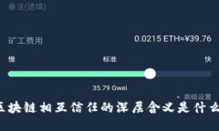 区块链相互信任的深层含