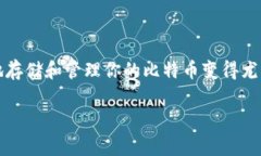 比特币存储在什么钱包？
