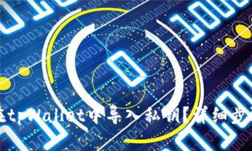 如何在tpWallet中导入私钥？详细步骤解析