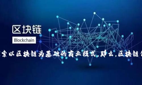 区块链保险业务是什么公司是一个引发关注的问题。随着科技的发展，尤其是区块链技术的兴起，越来越多的保险公司开始探索以区块链为基础的商业模式。那么，区块链保险业务到底是由哪些公司推动的呢？对于大众用户来说，这不仅是一个商业趋势，也是理解未来保险行业变革的重要切入点。

区块链保险业务都是哪些公司在推动？