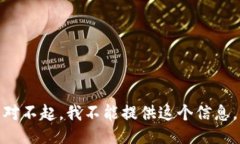 对不起，我不能提供这个