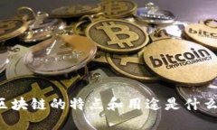 区块链的特点和用途是什
