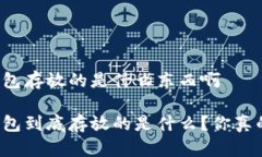比特币钱包存放的是什么