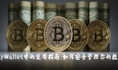抹茶在tpWallet中的使用指南：如何安全管理你的数