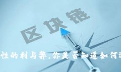 tpWallet添加流动性的利与弊，你是否知道如何选择
