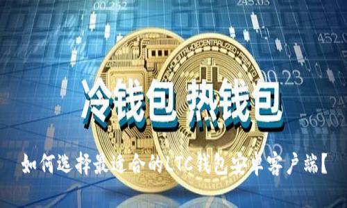 如何选择最适合的LTC钱包安卓客户端？