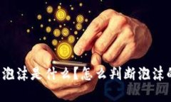 区块链泡沫是什么？怎么