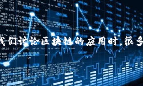 区块链应用可行性报告是一个备受关注的话题，随着区块链技术的发展和应用场景的丰富，这些报告将为相关行业提供重要的参考价值。当我们讨论区块链的应用时，很多人可能会问：“区块链究竟能为我们的行业带来什么实质性的改变？”为了更深入地探讨这个问题，我们将从多个角度来分析区块链的可行性。

区块链技术究竟能改变什么？深入分析其应用可行性