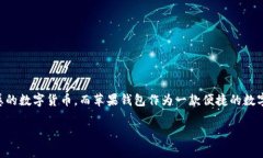 狗狗币苹果钱包是一个非