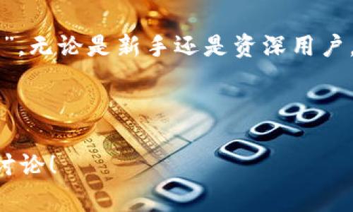 以太坊钱包密码几位数 是许多加密货币用户在创建或管理他们的以太坊钱包时常常会问的一个问题。一个强大且安全的密码能够保护您的资产免受潜在攻击，但究竟怎样的密码才算得上是“安全”的呢？在这篇文章中，我们将深入探讨以太坊钱包密码的长度、安全性以及一些最佳实践，帮助您更好地保护自己的数字资产。

jiaotie以太坊钱包密码的长度一般是8位数或更多，理想情况下应该在12位数以上，夹杂大小写字母、数字及特殊字符。/jiaotie

什么是以太坊钱包？
在深入讨论密码的问题前，我们先来简单了解一下以太坊钱包。以太坊钱包是一种软件或者硬件工具，用于存储用户的以太币（ETH）及其他基于以太坊区块链的代币。它们不仅可以保存您的资产，还可以与以太坊网络进行交互，比如发送和接收数字货币、参与智能合约等。

以太坊钱包密码的必要性
以太坊钱包的安全性与其密码的强度密切相关。如果您的密码过于简单，黑客可能轻易破解，导致数字资产的损失。因此，创建一个强密码至关重要。

以太坊钱包密码的长度
那么，以太坊钱包密码几位数比较合适呢？原则上，密码的长度越长，就越难被破解。一般建议密码最少要有12位。这样的长度可以有效增加密码的复杂性，大大提高被暴力破解的难度。

你可能会问：“12位密码太复杂了，我一定会忘记。”这确实是一个常见的担忧。为了避免这种情况，您可以使用一些记忆技巧，比如创建一个短语。举个例子，将一句话缩写成一个密码，比如“我爱看电影每周都去”（可以变成 W@KMovie7x）。这样的方式既保证了密码的复杂性，又更容易被记住。

密码的组成
除了长度之外，密码的组成也非常重要。一个强密码应该包含大小写字母、数字和特殊字符。这三者的结合可以极大增加密码的复杂度。比如，使用“p@ssW0rd123”比“password123”要安全得多。

密码管理工具的使用
当然，记忆大量复杂密码并不容易。这时，您可以考虑使用密码管理工具。例如，像LastPass、1Password这样的工具可以帮助您安全地存储和管理各种密码。它们也会生成强密码，进一步增强钱包的安全性。

双重验证的增强安全性
除了设置强密码以外，您也可以考虑启用双重验证（2FA）。双重验证是一种额外的安全措施，要求用户在登录时提供额外的身份验证。即使密码被泄露，少了这一层的保护，黑客也无法轻易进入您的账户。

不要重用密码
在多个平台上使用相同的密码是非常危险的。即使某个不相关的网站遭遇数据泄露，您的以太坊钱包也可能会受到影响。因此，确保每个账户都有独特的密码，在一定程度上可以增强您的安全性。

定期更换密码的重要性
即使您建立了一个强密码，定期更换密码同样是保护数字资产的重要措施。很多安全专家建议定期每三到六个月更换一次密码，这能够有效降低密码被猜测或暴力破解的风险。

总结与最佳实践
为了更好地保护您的以太坊钱包，您需要采取多种安全措施。确保您的密码长度在12位以上，包含大小写字母、数字及特殊字符；使用密码管理工具来生成和存储密码；启用双重验证，避免密码重用，并定期更换密码。

数字资产的市场充满波动和风险，而密码管理的重要性不容小觑。只要您能够遵循以上的一些基本原则，就能为自己的资产安上一道坚固的“防火墙”。无论是新手还是资深用户，良好的密码习惯都是确保您在加密货币世界中安全的最基本要求。

以太坊钱包, 密码安全, 双重验证, 密码管理工具, 加密货币/guanjianci 

希望这篇文章能帮助您更清楚地理解以太坊钱包的密码要求，并提供一些实用的建议来保护您的数字资产。如果有任何疑问，欢迎大家在下方留言讨论！