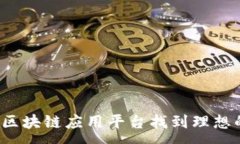 :如何在淄博区块链应用平