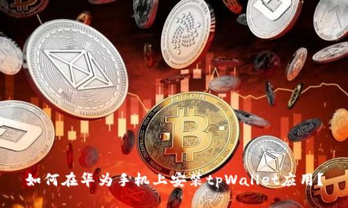如何在华为手机上安装tpWallet应用？
