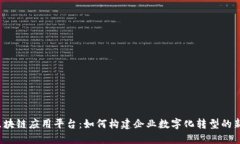 汉得区块链应用平台：如