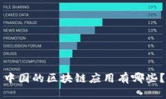 中国的区块链应用有哪些