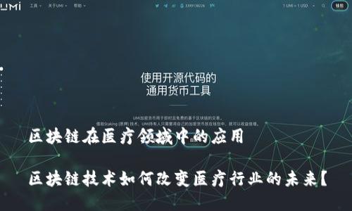 区块链在医疗领域中的应用

区块链技术如何改变医疗行业的未来？