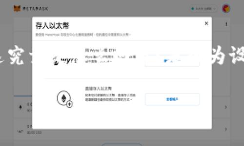 tpWallet 是一款近年来受到广泛欢迎的数字钱包应用程序，但一些用户报告在其设备上找不到该应用。这究竟是怎么回事？是因为设备不兼容、下载问题，还是其他隐性因素呢？本文将深入探讨这个话题，帮助你更好地理解和解决这个问题。

为什么我在手机上找不到tpWallet应用？