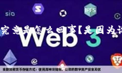 tpWallet 是一款近年来受到广泛欢迎的数字钱包应用程序，但一些用户报告在其设备上找不到该应用。这究竟是怎么回事？是因为设备不兼容、下载问题，还是其他隐性因素呢？本文将深入探讨这个话题，帮助你更好地理解和解决这个问题。

为什么我在手机上找不到tpWallet应用？