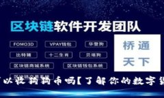 Bitpie钱包可以收狗狗币吗