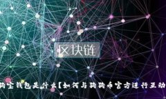 狗宝钱包是什么？如何与
