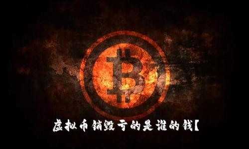 虚拟币销毁亏的是谁的钱?