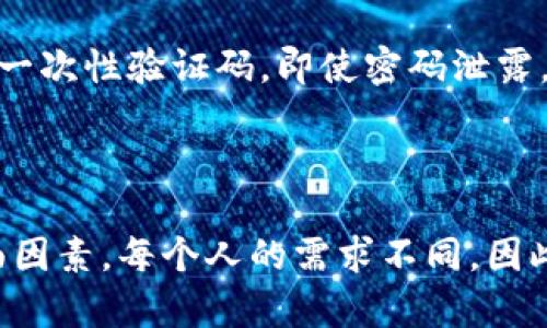 

  一个手机能申请多少个tpWallet？/ 

关键词

 guanjianci tpWallet, 手机, 申请数量, 数字钱包, 使用限制/guanjianci 

什么是tpWallet？

tpWallet是一种数字钱包，主要用于安全存储和管理加密货币，如比特币、以太坊等。这种钱包的便利之处在于，用户可以很轻松地进行加密资产的存储、转账和交易。只需一部手机，用户便可以随时随地对资金进行管理，这种特性使得tpWallet受到了许多人的青睐。

手机申请tpWallet的背景

随着数字货币的逐步普及，越来越多的人开始考虑使用数字钱包。tpWallet便是众多选择中的一种。然而，许多新用户在首次接触tpWallet时，常常会有一个疑问：一个手机究竟能申请多少个tpWallet？这不仅关乎到他们的使用体验，也影响到他们对钱包安全性的认识。

一个手机能申请多少个tpWallet？

实际上，在技术上，一个手机可以申请多个tpWallet账户。由于tpWallet本身允许用户独立管理不同的账户，理论上并没有一个明确的上限。然而，实际应用中，用户在多次申请时会面临几个关键问题，这些问题会间接影响能申请的数量。

多个tpWallet的好处和局限性

从好处上来说，拥有多个tpWallet账户的用户，能够更灵活地管理自己的资产。比如，用户可以将不同种类的加密货币存放在不同的钱包中，而不会产生冲突。此外，分开管理不同的钱包也有助于增强安全性。如果其中一个钱包被攻击，另一个钱包里的资产仍然安全。

但是，同时管理多个tpWallet也不是没有缺点。首先，用户需要记住多个密码和账户信息，这很容易导致混淆。第二，管理多个账户可能会增加安全风险。如果用户对密码保护措施不够重视，多个账户可能面临被黑客攻击的风险。

申请tpWallet时需注意的问题

在申请tpWallet时，用户需要了解一些基本的安全措施。首先，确保下载钱包应用时，选择官方渠道，避免非授权的第三方应用。其次，强烈建议用户在设置密码时使用复杂的组合，包括字母、数字和符号，这样可以提高账户的安全性。

此外，建议用户采用双重验证功能，这是提升账户安全性的有效方式。通过在手机上安装身份验证器应用，用户可以生成一次性验证码，即使密码泄露，黑客也难以进入账户。

结论

总之，一个手机 technically 上可以申请多个tpWallet账户，但在实际操作中，用户需考虑到管理难度、安全性等多方面因素。每个人的需求不同，因此在选择钱包时，建议根据个人情况进行理性选择。

如果你是一个频繁交易的用户，可能需要多个账户来分别管理不同的资产；而如果你只是偶尔使用，单一账户就足够了。不论如何，安全永远是第一位的，掌握正确的使用方式，才能在享受数字钱包便捷的同时，保护好自己的资产。