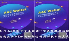 区块链是什么？举些例子