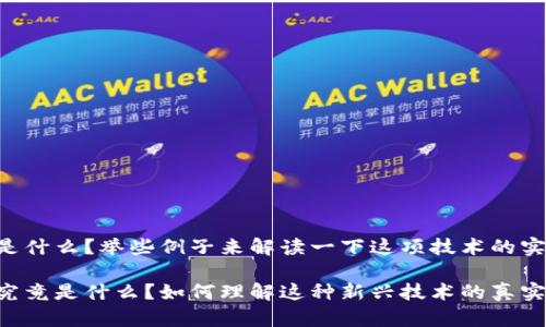 区块链是什么？举些例子来解读一下这项技术的实际应用！

区块链究竟是什么？如何理解这种新兴技术的真实应用？
