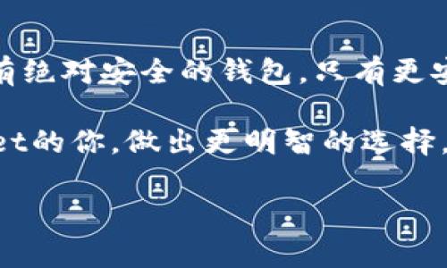 tpWallet安全吗这个问题的确在当前的数字货币时代引起了广泛关注。在探讨tpWallet的安全性之前，我们需要先了解什么是tpWallet，以及它在加密货币生态系统中的作用。

tpWallet是一款用于存储和管理数字资产的工具，类似于一个数字化的“钱包”。不同于传统的钱包，tpWallet不仅支持比特币、以太坊等主流货币，还能管理各种小币种以及代币。这种便利性让它在用户中获得了良好的口碑，但随之而来的安全隐患也不容忽视。

tpWallet的主要功能

首先，tpWallet的最大亮点在于其多币种支持能力。这意味着用户可以在一个平台上管理多种数字货币，无需下载多个钱包应用。更多的选择确实让人感觉方便，但这也使得tpWallet在安全性上被置于审视之中。

其次，tpWallet的用户界面设计相对友好，即使是没有太多经验的用户也能够轻松上手。用户通过简单的注册流程，就可以创建自己的钱包，方便快捷。但是不是所有看似简单的都安全呢？这里就引出了我们需要进一步讨论的安全性问题。

tpWallet的安全特性

tpWallet在安全性方面是下了功夫的。首先，它采用了多层加密技术，确保用户的私钥不会被轻易获取。这是一种保护用户资产安全的基本手段，然而即便这样，用户也需要了解自己在使用过程中必须承担的一部分责任。

此外，tpWallet提供了双重身份验证功能，这是另一种增强安全性的措施。通过这一功能，即便黑客盗取了你的密码，也无法轻易访问你的账户。这种额外的防护层为用户的资产安全加了不少保证，但并非绝对安全。

用户的使用习惯与安全性

说到安全性，不得不提的是用户的使用习惯。有些用户在选择密码时，往往使用简单易记的密码，这样虽然方便，但也大大增加了被盗的风险。如果用户将自己的私钥告诉他人，或者在不安全的环境下使用tpWallet，那么即便它本身的安全性再高，也无法保护用户的资产。

因此，在使用tpWallet时，用户还需提升自身的安全意识。比如定期更换密码、确保在安全的网络环境下使用钱包、以及开启双重身份验证等。这些都是帮助用户更好保护自己资产的好习惯。

社区评价与市场反馈

在社区的讨论中，tpWallet的安全性褒贬不一。一方面，一些用户对其友好的操作界面和便利的多币种管理功能表示赞赏；另一方面，也有不少用户对它的安全性表示担忧，主要是对钱包的外部安全漏洞感到不安。在这方面，社区用户的体验和反馈无疑是一个重要的参考维度。

如果通过线上论坛或者社交媒体查看tpWallet的使用体验，便会发现有用户经历了资产的损失，这引发了人们的安全警觉。然而，也有不少用户分享了他们安全使用tpWallet的技巧和经验，这为新用户提供了有价值的参考。

如何提升tpWallet的安全性

为了更好地保护自己的资产，用户在使用tpWallet时可以采取一些额外的安全措施：

ul
li使用复杂的密码 - 选择一个难以破解的密码，并定期更换。/li
li启用双重身份验证 - 通过手机应用等方式增加额外的身份验证步骤。/li
li定期备份您的钱包 - 创建钱包的备份，以防设备丢失或损坏。/li
li勿在公共网络下交易 - 在使用tpWallet时，应尽量避免使用不安全的公共Wi-Fi。/li
li保持软件更新 - 确保及时更新tpWallet，以获得最新的安全功能和修复。/li
/ul

结论：tpWallet是否安全？

总的来说，tpWallet的安全性是相对的。它具备一定的安全特性，但作为用户，提升自身的安全意识和保护意识同样重要。没有绝对安全的钱包，只有更安全的使用方式。在选择tpWallet之前，不妨多做一些研究，了解其他用户的使用经验，更加理性地做出决策。

在这个充满变数的数字货币世界中，安全是每个用户最需关注的焦点。希望通过以上分析，能够帮助到正在考虑使用tpWallet的你，做出更明智的选择。加密货币虽好，但安全第一，愿你在这场数字资产的旅程中一路顺风。

tpWallet,数字钱包,加密货币,安全性,用户体验/guanjianci