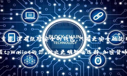 tpWallet安全吗这个问题的确在当前的数字货币时代引起了广泛关注。在探讨tpWallet的安全性之前，我们需要先了解什么是tpWallet，以及它在加密货币生态系统中的作用。

tpWallet是一款用于存储和管理数字资产的工具，类似于一个数字化的“钱包”。不同于传统的钱包，tpWallet不仅支持比特币、以太坊等主流货币，还能管理各种小币种以及代币。这种便利性让它在用户中获得了良好的口碑，但随之而来的安全隐患也不容忽视。

tpWallet的主要功能

首先，tpWallet的最大亮点在于其多币种支持能力。这意味着用户可以在一个平台上管理多种数字货币，无需下载多个钱包应用。更多的选择确实让人感觉方便，但这也使得tpWallet在安全性上被置于审视之中。

其次，tpWallet的用户界面设计相对友好，即使是没有太多经验的用户也能够轻松上手。用户通过简单的注册流程，就可以创建自己的钱包，方便快捷。但是不是所有看似简单的都安全呢？这里就引出了我们需要进一步讨论的安全性问题。

tpWallet的安全特性

tpWallet在安全性方面是下了功夫的。首先，它采用了多层加密技术，确保用户的私钥不会被轻易获取。这是一种保护用户资产安全的基本手段，然而即便这样，用户也需要了解自己在使用过程中必须承担的一部分责任。

此外，tpWallet提供了双重身份验证功能，这是另一种增强安全性的措施。通过这一功能，即便黑客盗取了你的密码，也无法轻易访问你的账户。这种额外的防护层为用户的资产安全加了不少保证，但并非绝对安全。

用户的使用习惯与安全性

说到安全性，不得不提的是用户的使用习惯。有些用户在选择密码时，往往使用简单易记的密码，这样虽然方便，但也大大增加了被盗的风险。如果用户将自己的私钥告诉他人，或者在不安全的环境下使用tpWallet，那么即便它本身的安全性再高，也无法保护用户的资产。

因此，在使用tpWallet时，用户还需提升自身的安全意识。比如定期更换密码、确保在安全的网络环境下使用钱包、以及开启双重身份验证等。这些都是帮助用户更好保护自己资产的好习惯。

社区评价与市场反馈

在社区的讨论中，tpWallet的安全性褒贬不一。一方面，一些用户对其友好的操作界面和便利的多币种管理功能表示赞赏；另一方面，也有不少用户对它的安全性表示担忧，主要是对钱包的外部安全漏洞感到不安。在这方面，社区用户的体验和反馈无疑是一个重要的参考维度。

如果通过线上论坛或者社交媒体查看tpWallet的使用体验，便会发现有用户经历了资产的损失，这引发了人们的安全警觉。然而，也有不少用户分享了他们安全使用tpWallet的技巧和经验，这为新用户提供了有价值的参考。

如何提升tpWallet的安全性

为了更好地保护自己的资产，用户在使用tpWallet时可以采取一些额外的安全措施：

ul
li使用复杂的密码 - 选择一个难以破解的密码，并定期更换。/li
li启用双重身份验证 - 通过手机应用等方式增加额外的身份验证步骤。/li
li定期备份您的钱包 - 创建钱包的备份，以防设备丢失或损坏。/li
li勿在公共网络下交易 - 在使用tpWallet时，应尽量避免使用不安全的公共Wi-Fi。/li
li保持软件更新 - 确保及时更新tpWallet，以获得最新的安全功能和修复。/li
/ul

结论：tpWallet是否安全？

总的来说，tpWallet的安全性是相对的。它具备一定的安全特性，但作为用户，提升自身的安全意识和保护意识同样重要。没有绝对安全的钱包，只有更安全的使用方式。在选择tpWallet之前，不妨多做一些研究，了解其他用户的使用经验，更加理性地做出决策。

在这个充满变数的数字货币世界中，安全是每个用户最需关注的焦点。希望通过以上分析，能够帮助到正在考虑使用tpWallet的你，做出更明智的选择。加密货币虽好，但安全第一，愿你在这场数字资产的旅程中一路顺风。

tpWallet,数字钱包,加密货币,安全性,用户体验/guanjianci