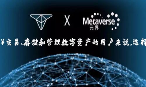 以太坊钱包iOS下载 是许多加密货币投资者和用户当前关注的热门话题。对于希望在自己的iPhone或iPad上进行以太坊（Ethereum）交易、存储和管理数字资产的用户来说，选择一个合适的钱包至关重要。在本文中，我们将详细探讨iOS设备上的以太坊钱包的下载、使用及注意事项，帮助你更好地理解这一领域。

bianqiang
如何在iOS上安全下载以太坊钱包？你真的了解你的选择吗？
