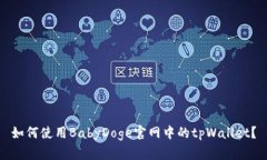 如何使用BabyDoge官网中的