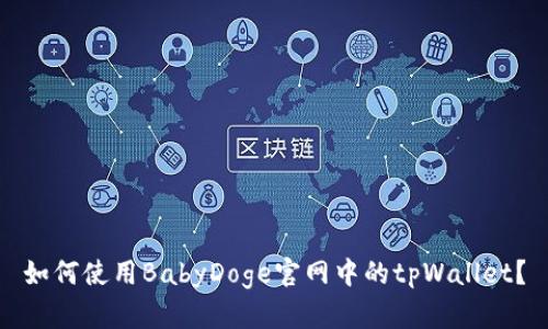 如何使用BabyDoge官网中的tpWallet？