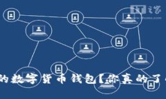 : 如何选择合适的数字货币