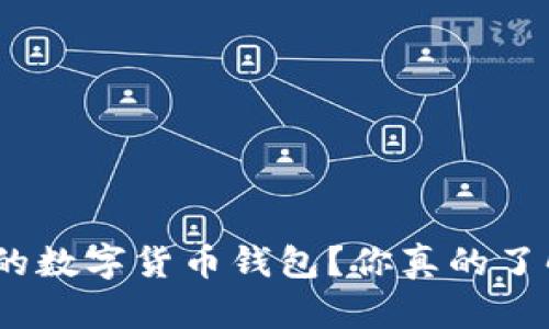 : 如何选择合适的数字货币钱包？你真的了解它们的区别吗？