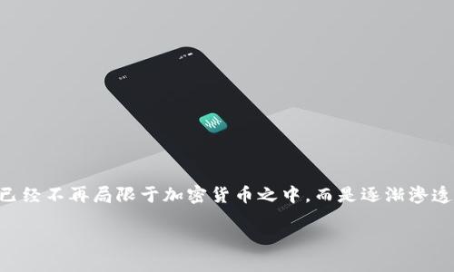 区块链创新商业应用是一个令人兴奋且具有广泛前景的话题。随着技术的不断发展和成熟，区块链的应用范围已经不再局限于加密货币之中，而是逐渐渗透到各个行业。本文将深入探讨区块链的创新性商业应用及其潜在未来，帮助读者了解其背后的机制与实际影响。

区块链如何创新商业应用，突破传统行业限制？