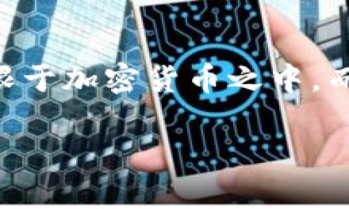 区块链创新商业应用是一个令人兴奋且具有广泛前景的话题。随着技术的不断发展和成熟，区块链的应用范围已经不再局限于加密货币之中，而是逐渐渗透到各个行业。本文将深入探讨区块链的创新性商业应用及其潜在未来，帮助读者了解其背后的机制与实际影响。

区块链如何创新商业应用，突破传统行业限制？