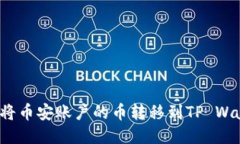 如何将币安账户的币转移
