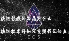 区块链领域的布局是什么
