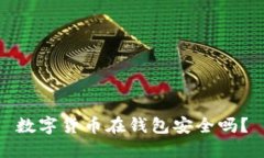 数字货币在钱包安全吗？