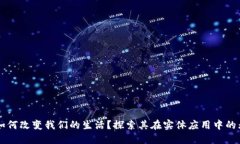 区块链如何改变我们的生