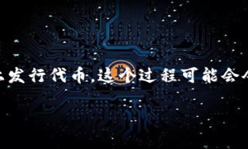 tpWallet 是一种流行的钱包应用程序，支持多种区块链资产的存储和管理。如果你想要在 tpWallet 上发行代币，这个过程可能会令人困惑，特别是对初学者而言。但不用担心，本文将为你详细讲解如何在 tpWallet 上发行自己的代币。

如何在 tpWallet 上发行代币？
