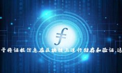 区块链存证源码是指实现区块链存证功能的程序
