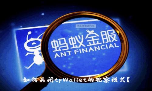 如何关闭tpWallet的观察模式？