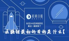 区块链最初的目的是什么