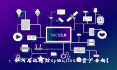 : 如何有效追踪tpWallet的资