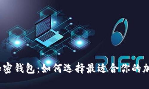 : 香港加密钱包：如何选择最适合你的加密钱包？