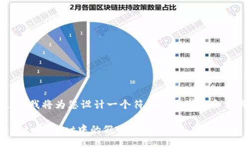 系统提示：我将为您设计一个符合您要求的和相关内容。

如何辨别tpWallet中的假USDT？